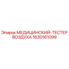 Оригинальный тестер воздуха Epiroc 1630161099 для контроля безопасности