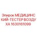 Оригинальный тестер воздуха Epiroc 1630161099 для контроля безопасности