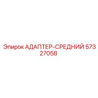 57327058 АДАПТЕР-СРЕДНИЙ Epiroc