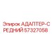 57327058 АДАПТЕР-СРЕДНИЙ Epiroc