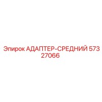 57327066 АДАПТЕР-СРЕДНИЙ Epiroc