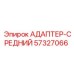 57327066 АДАПТЕР-СРЕДНИЙ Epiroc