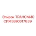 5590017839 ТРАНСМИССИЯ Epiroc