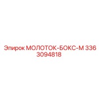 3363094818 МОЛОТОК-БОКС-М Epiroc