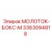 3363094818 МОЛОТОК-БОКС-М Epiroc