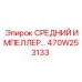 470W253133 СРЕДНИЙ ИМПЕЛЛЕР Epiroc