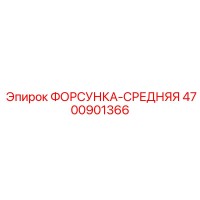 4700901366 ФОРСУНКА-СРЕДНЯЯ Epiroc