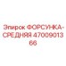 4700901366 ФОРСУНКА-СРЕДНЯЯ Epiroc