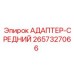 2657327066 Адаптер-средний Epiroc