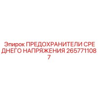 2657711087 - ПРЕДОХРАНИТЕЛИ СРЕДНЕГО НАПРЯЖЕНИЯ - Epiroc