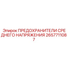 2657711087 - ПРЕДОХРАНИТЕЛИ СРЕДНЕГО НАПРЯЖЕНИЯ - Epiroc