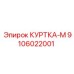 9106022001 КУРТКА-М (Epiroc)