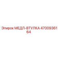 4700936164 МЕДЛ-ВТУЛКА Epiroc