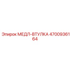 4700936164 МЕДЛ-ВТУЛКА Epiroc