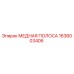 Оригинальная медная полоса Epiroc артикул 1636003406
