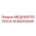 Оригинальная медная полоса Epiroc артикул 1636003406