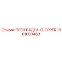 1901003463 ПРОКЛАДКА-C-OPPER Epiroc