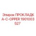 1901003527 ПРОКЛАДКА-C-OPPER Epiroc