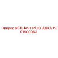 1901900963 МЕДНАЯ ПРОКЛАДКА Epiroc