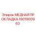 Оригинальная медная прокладка Epiroc артикул 1901900963