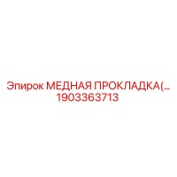 1903363713 МЕДНАЯ ПРОКЛАДКА Epiroc