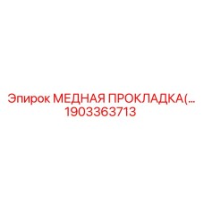 Медная прокладка артикул 1903363713 техники Epiroc
