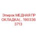 Медная прокладка артикул 1903363713 техники Epiroc