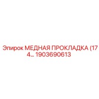1903690613 МЕДНАЯ ПРОКЛАДКА Epiroc