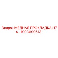 Медная прокладка двигателя 1903690613 Epiroc