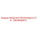 Медная прокладка двигателя 1903690613 Epiroc