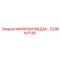 2236107130 МАНИЛЬЯ МЕДЗА Эпирок