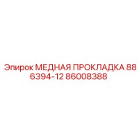 86008388 МЕДНАЯ ПРОКЛАДКА 886394-12 - Epiroc
