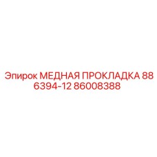 Герметизирующая прокладка для гидросистем Epiroc 86008388