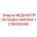 Герметизирующая прокладка для гидросистем Epiroc 86008388