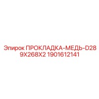 1901612141 ПРОКЛАДКА-МЕДЬ-D289X268X2 Epiroc