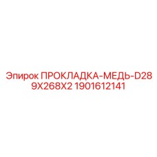 Прокладка из меди для фланцев Epiroc артикул 1901612141