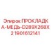 Прокладка из меди для фланцев Epiroc артикул 1901612141