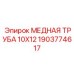 Медная трубка 10x12 артикул 1903774617 Epiroc