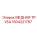 Медная труба 1504221787 для буровых машин Epiroc - Высокая теплопроводность