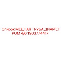 1903774417 МЕДНАЯ ТРУБА ДИАМЕТРОМ 4/6 Epiroc
