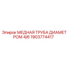1903774417 МЕДНАЯ ТРУБА ДИАМЕТРОМ 4/6 Epiroc