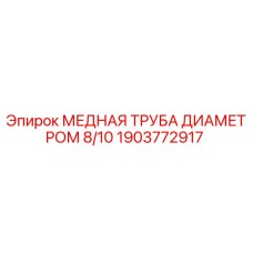 1903772917 МЕДНАЯ ТРУБА ДИАМЕТРОМ 8/10 Epiroc