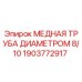 Медная трубка диаметром 8/10 мм для буровых машин Epiroc
