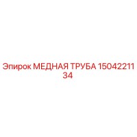 1504221134 МЕДНАЯ ТРУБА Epiroc