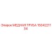 Оригинальная медная труба 1504221134 производителя Epiroc