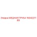 Медная труба 1504221189 Epiroc диаметром 32мм