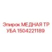Медная труба 1504221189 Epiroc диаметром 32мм