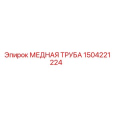 Бесшовная медная труба 1504221224 диаметром 38мм