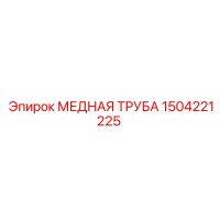 1504221225 МЕДНАЯ ТРУБА Epiroc