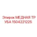 Трубка медная 1504221225 диаметром 42мм